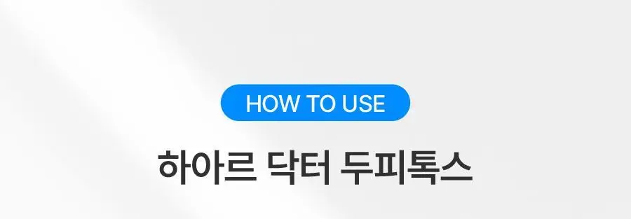 [탄산버블/두피쿨링] 하아르 닥터두피톡스 100ml 상세페이지 29